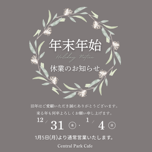 ~ 年末年始 営業日程のご案内 ~