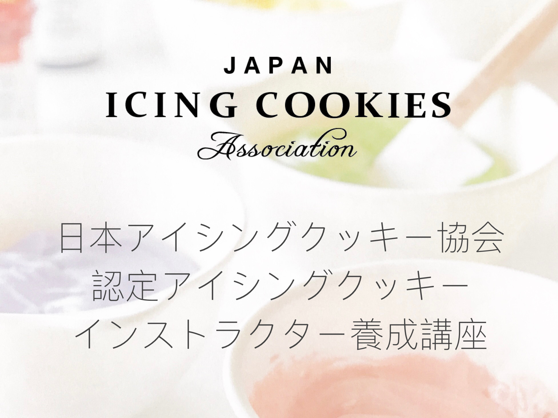 [随時募集中] 日本アイシングクッキー協会認定講座 