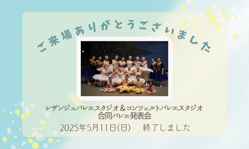レザンジュバレエスタジオ第6回発表会 -six- 終了いたしました