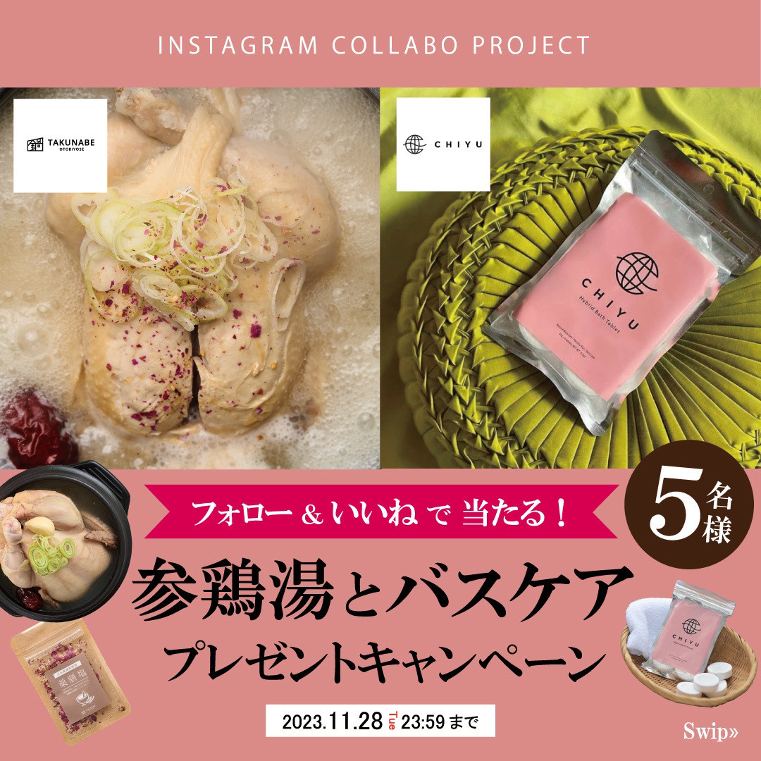 【イベント情報】<Instagram限定>TAKUNABE×CHIYUコラボキャンペーン開催