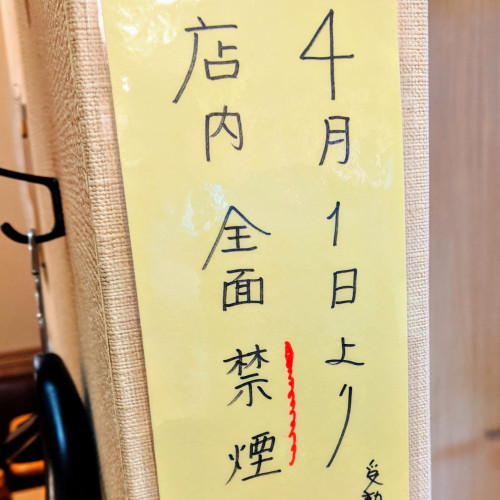 本日より店内全面禁煙です
