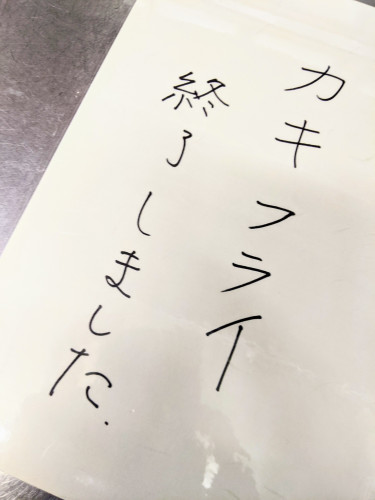 今季カキフライ終了しました