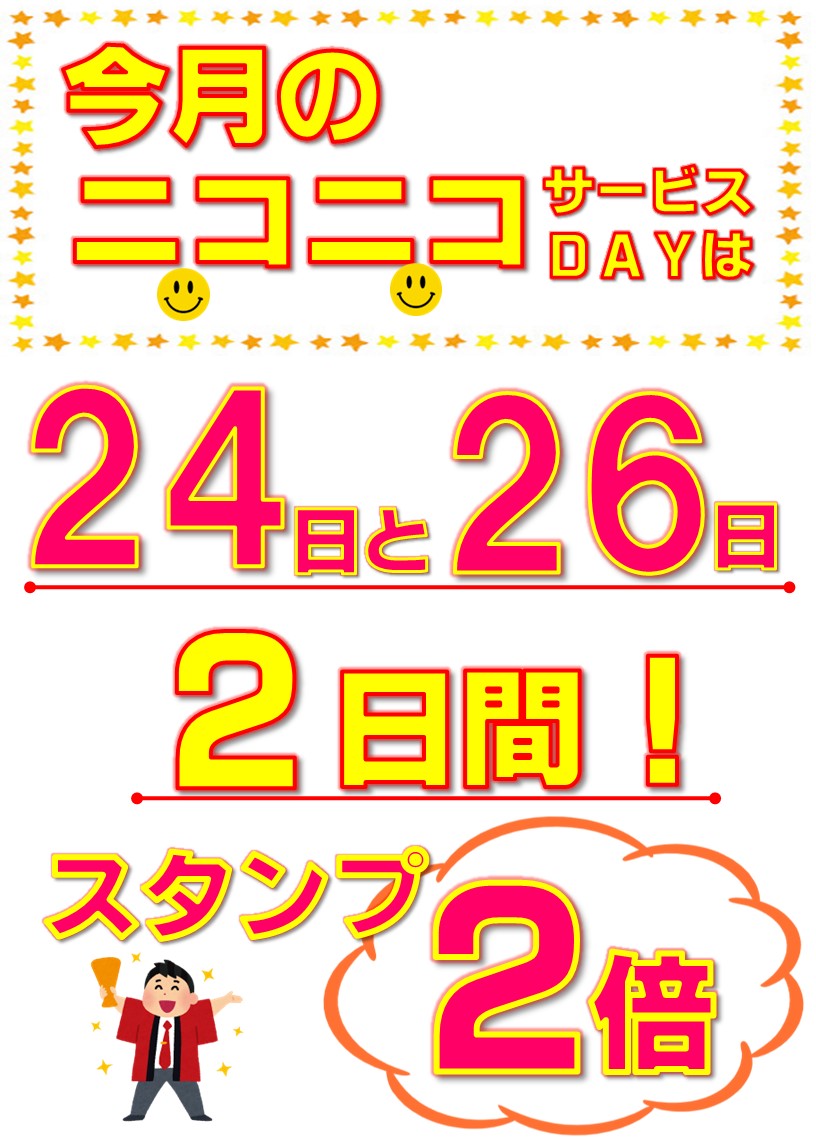 2月のスタンプ2倍デーは24日と26日の2日間！