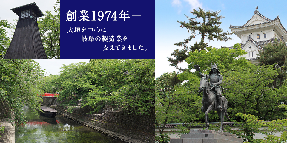 創業1974年―大垣を中心に岐阜の製造業を支えてきました