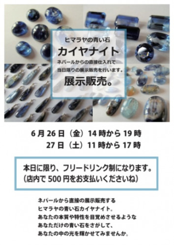 6/26.27 カイヤナイトDAY やります。