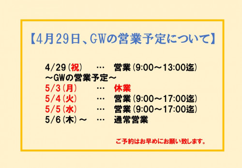 【4月29日の臨時営業及び、GWの営業予定について】