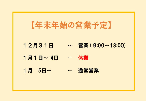 年末年始営業予定のお知らせ