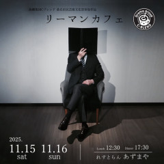 『リーマンカフェ』ご予約受付中！（残席僅か）