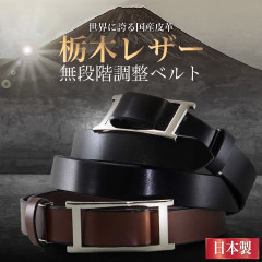 栃木レザー ベルト メンズ オートロック 穴なし ビジネス カジュアル 本革 日本製 BLT01