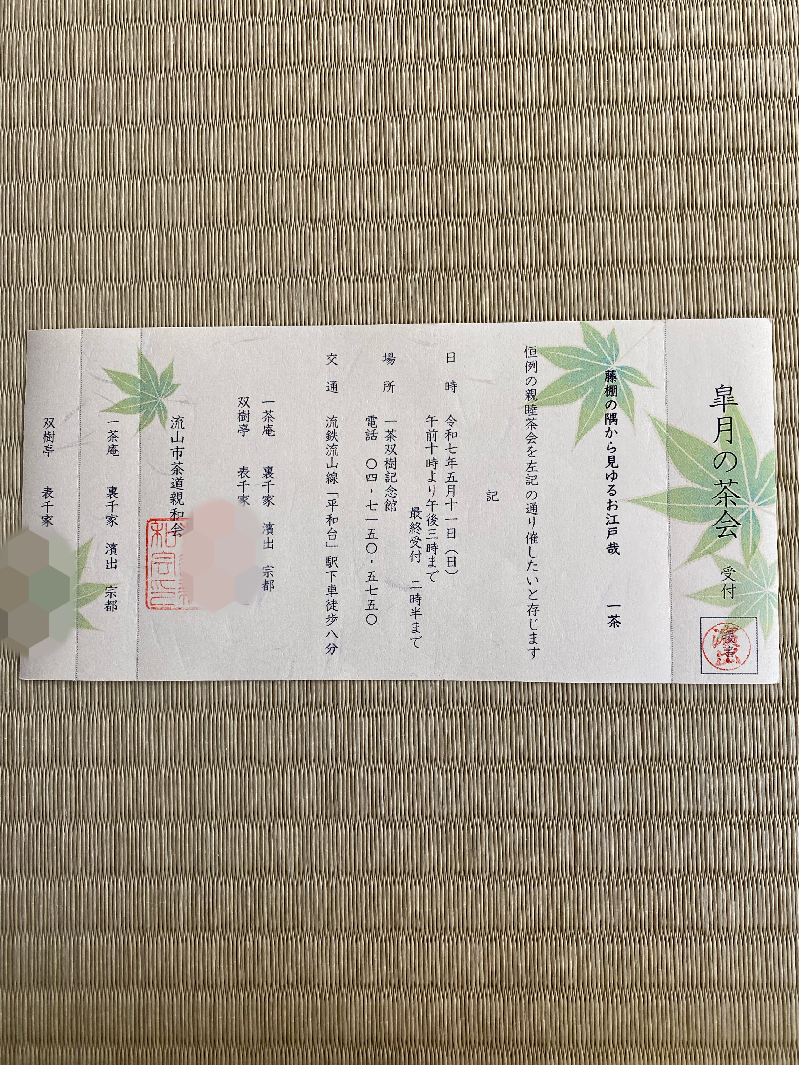 皐月の茶会に...-其の弐ー