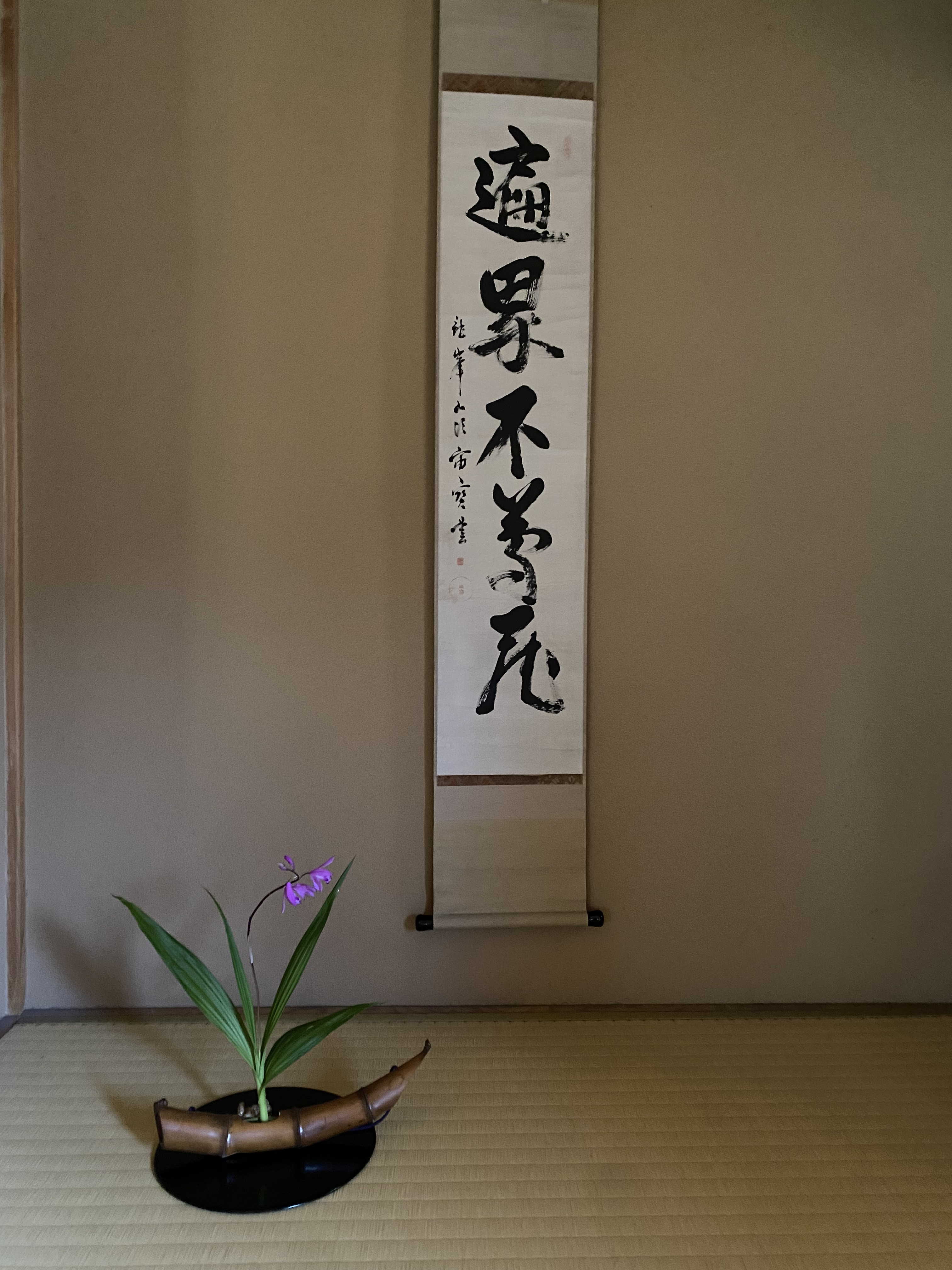 今日のお軸は・・・
