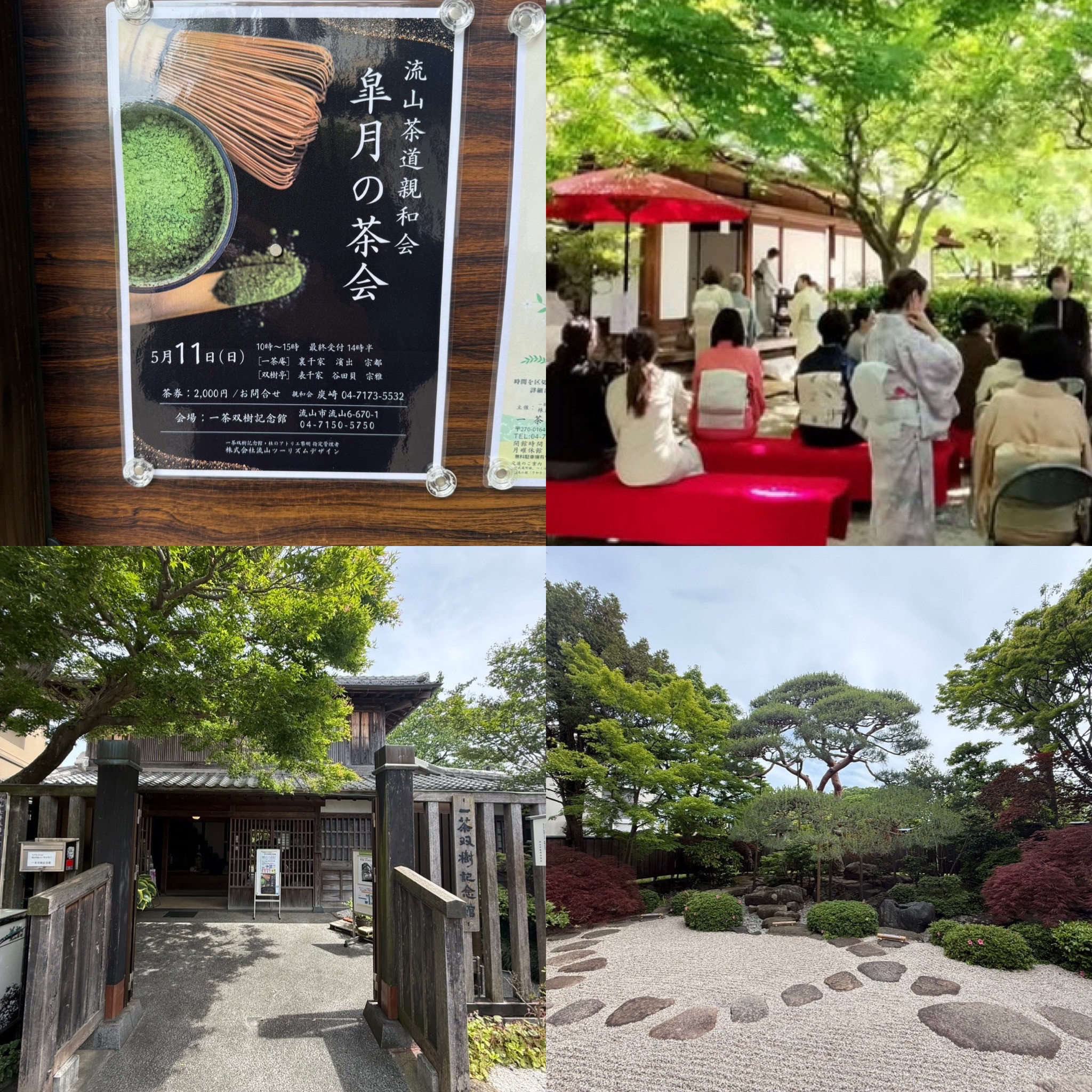 一茶双樹記念館 皐月の茶会 ー其の壱ー