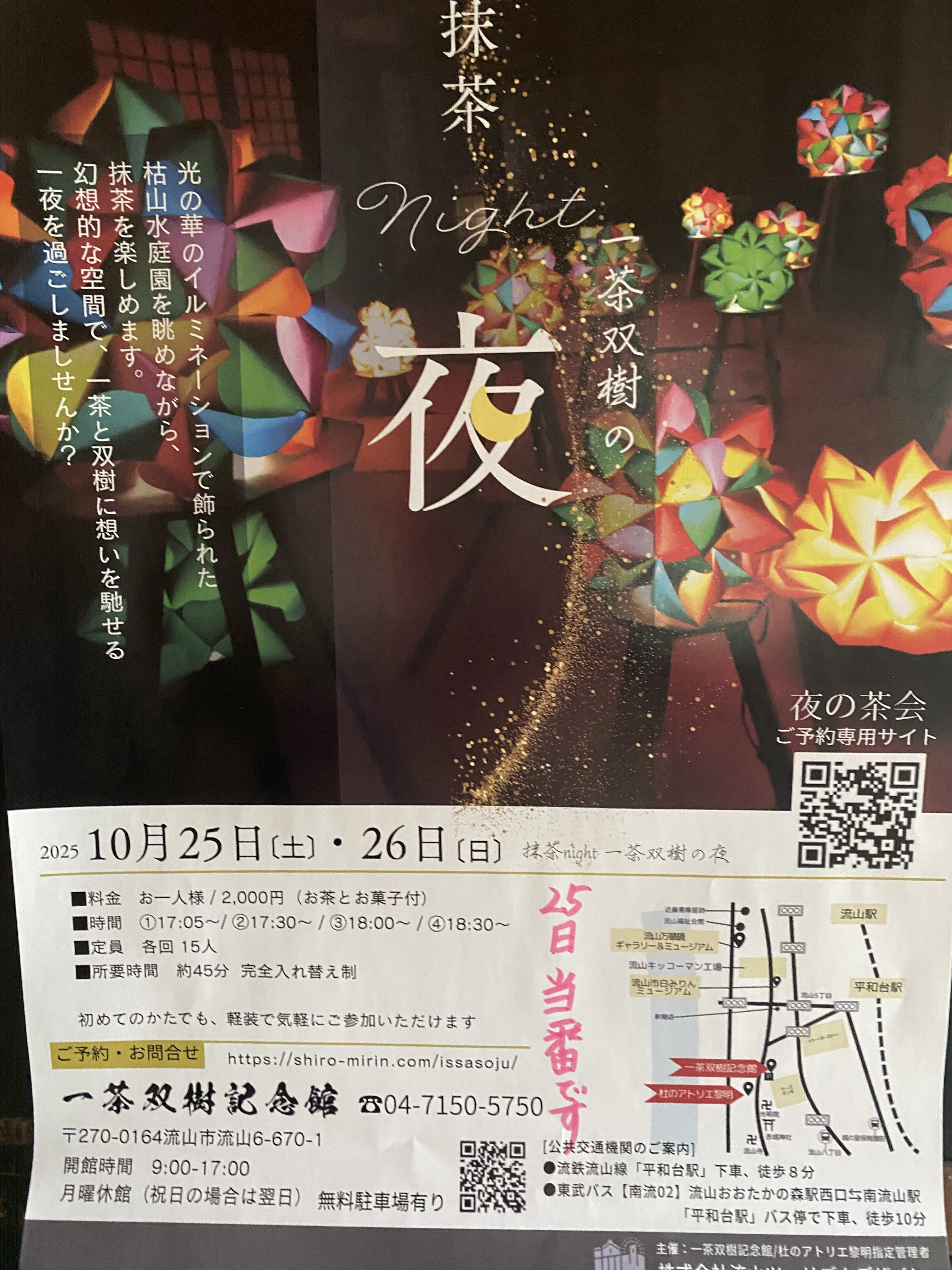 抹茶にnighit・・・一茶双樹の夜