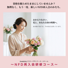 *NFD再入会研修コース*