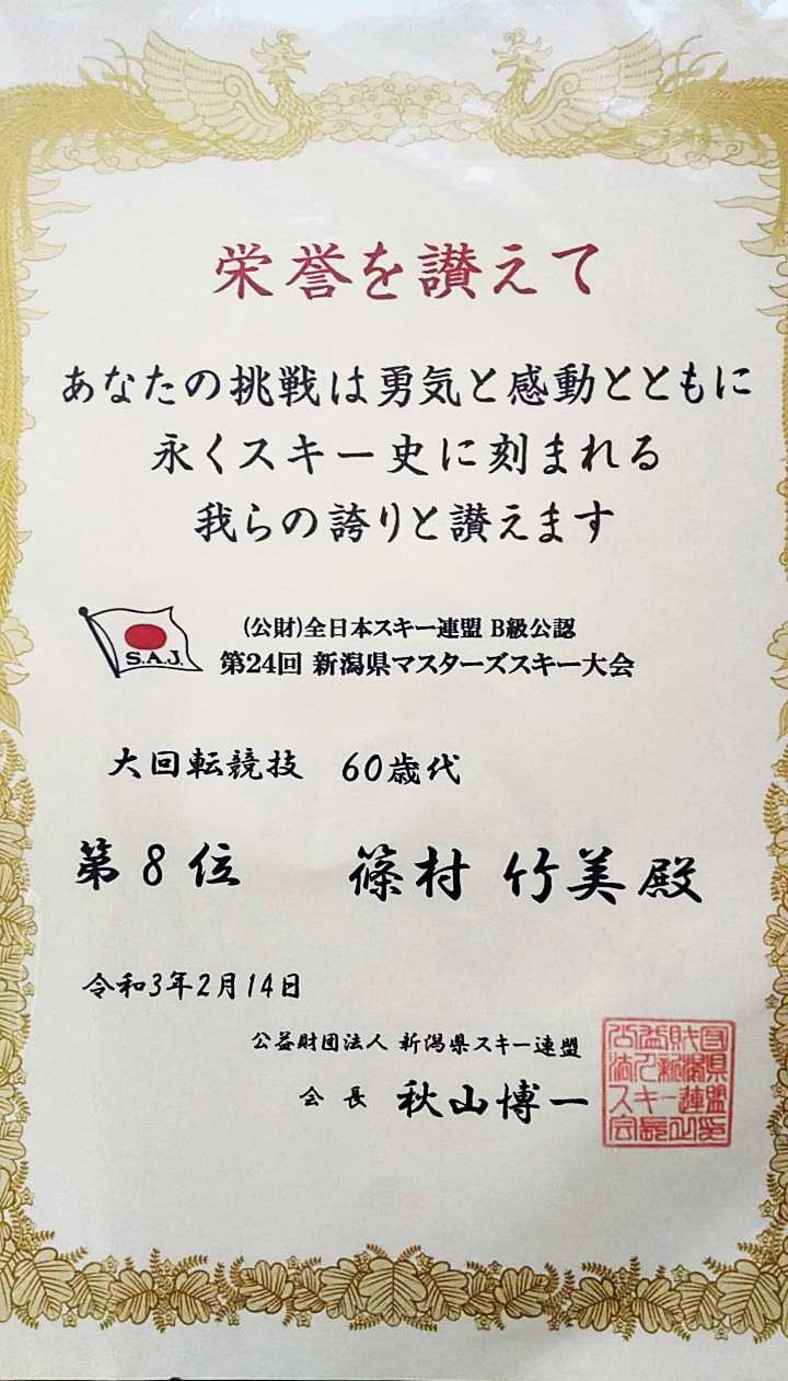 第24回新潟県マスターズスキー大会入賞！
