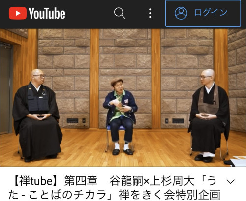 【禅tube】第四章　谷龍嗣×上杉周大「うた - ことばのチカラ」禅をきく会特別企画