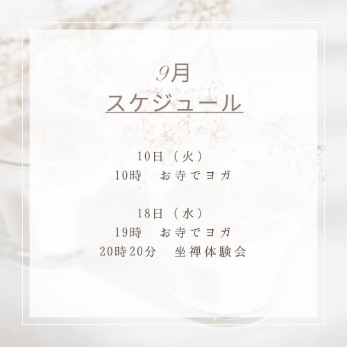 9月の坐禅会とお寺でヨガのご案内です