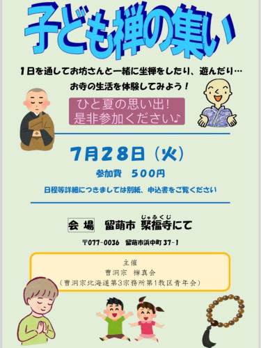 夏休み 子ども禅のつどい