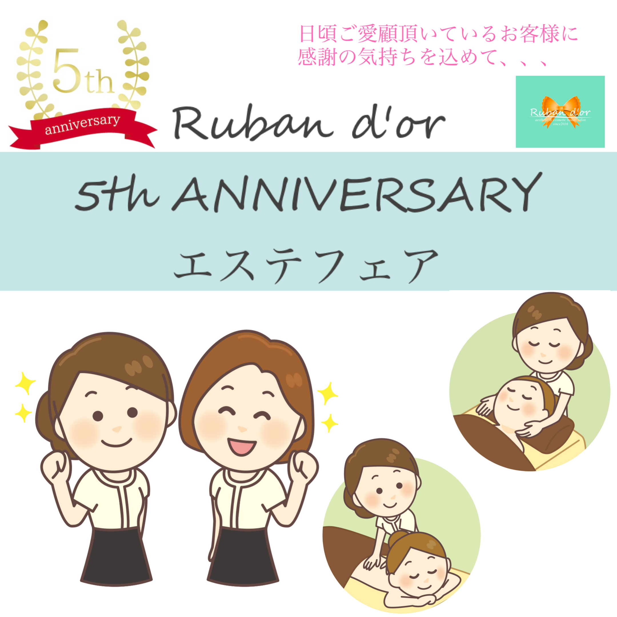 リュバンドール 5th ANNIVERSARYエステフェア開催✨ 