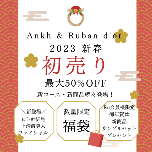 2023 新春福袋販売スタート！