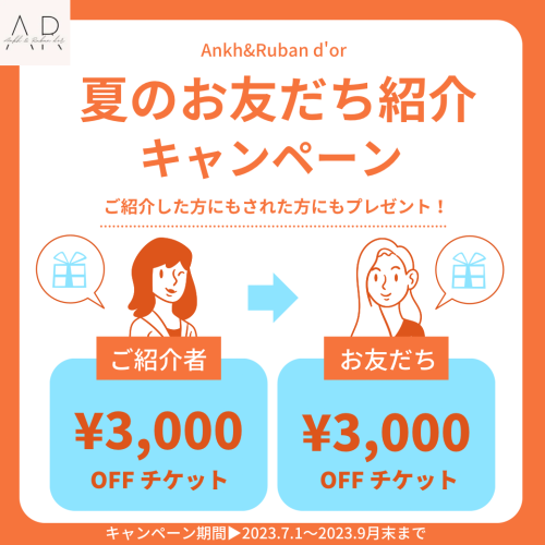 2023＼夏🌞のお友達👭紹介キャンペーン／