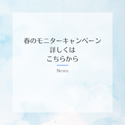 ☘️春☘️のモニターキャンペーン