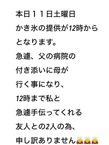 11日かき氷について