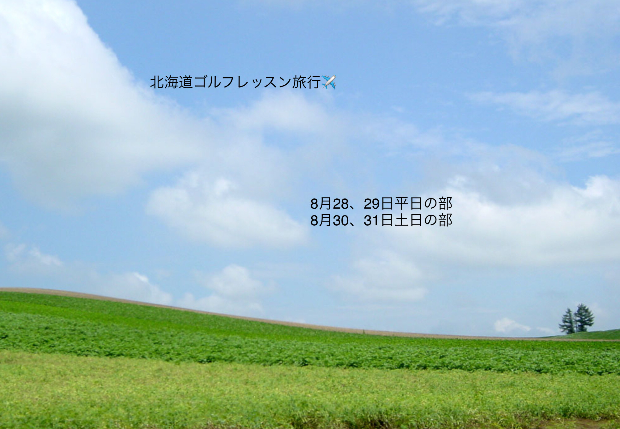 北海道ゴルフレッスンツアー