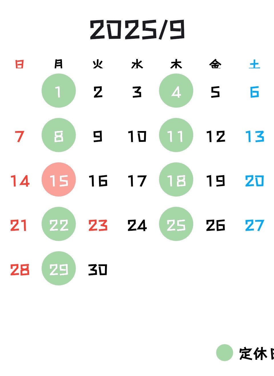 2025年9月の営業日です