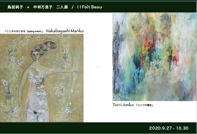 １０月の展覧会　鳥居純子×中林万里子　2人展