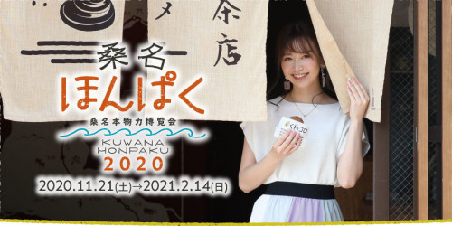 桑名ほんぱく2020『KUWANAフレンチで晴々と♪』12/4・5・6の3日間