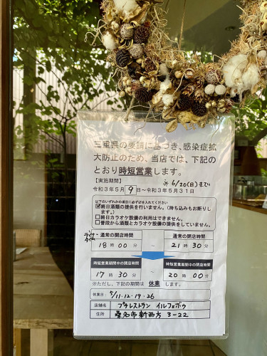 (延長)三重県まん延防止等重点措置による営業形態変更について