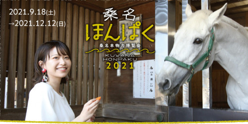 桑名ほんぱく2021
