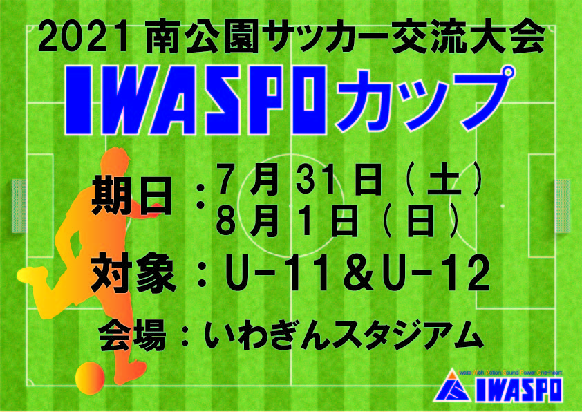 【2021 IWASPOカップ　サッカー交流大会】