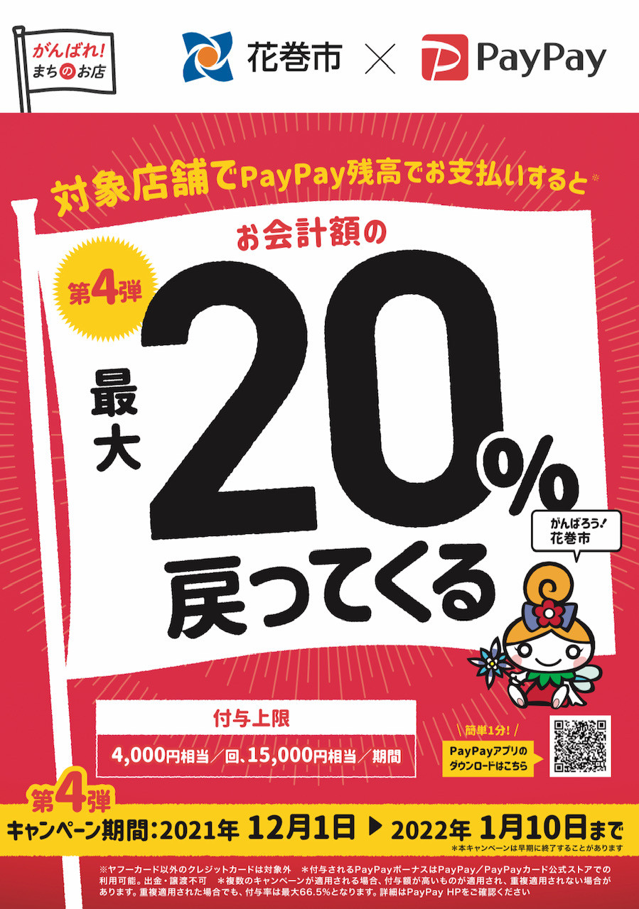 【花巻市×PayPay　第4弾】