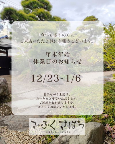 年末年始休業のお知らせ