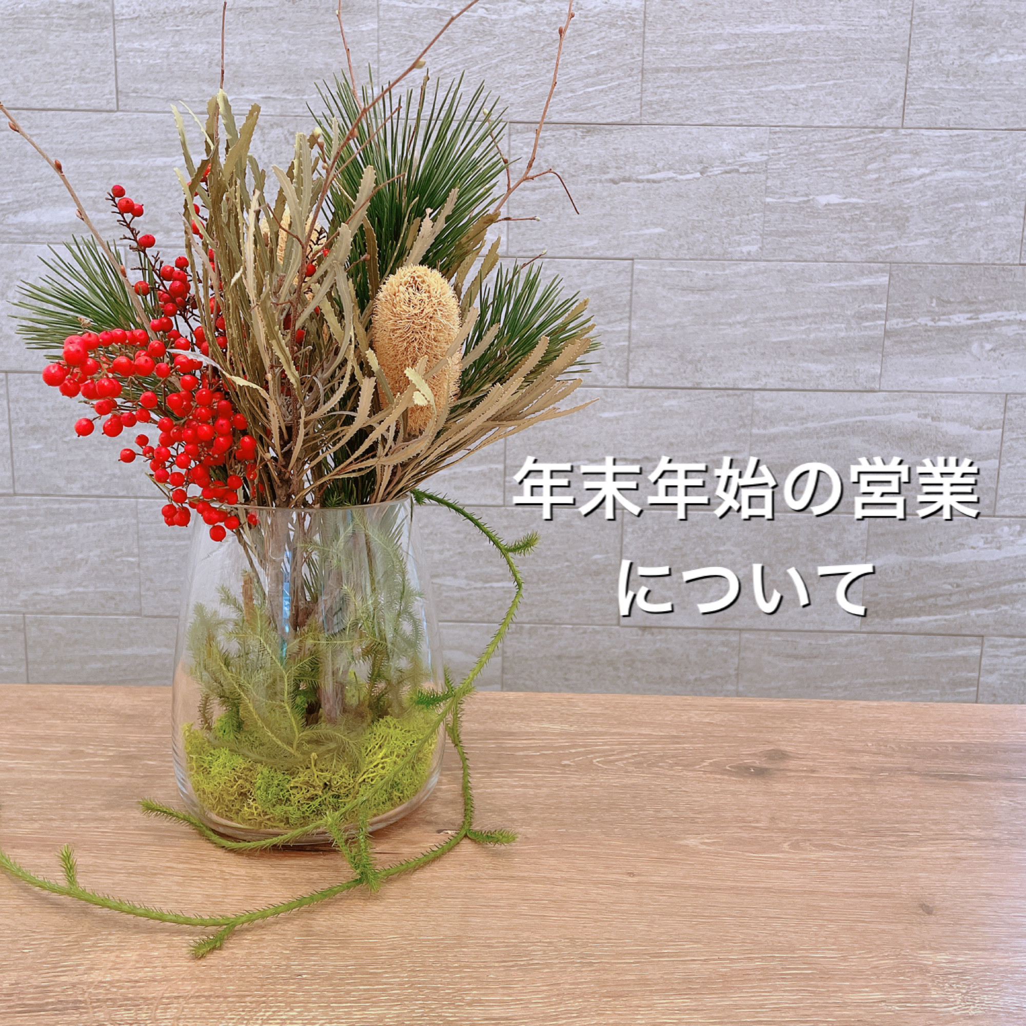 年末年始の営業について