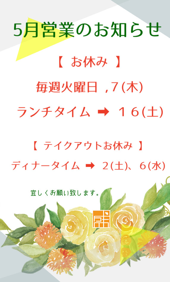 ✴︎ ５月営業のお知らせ ✴︎