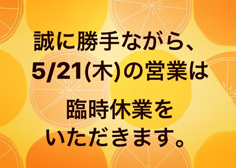 ✴︎ 5/21(木)臨時休業のお知らせ ✴︎