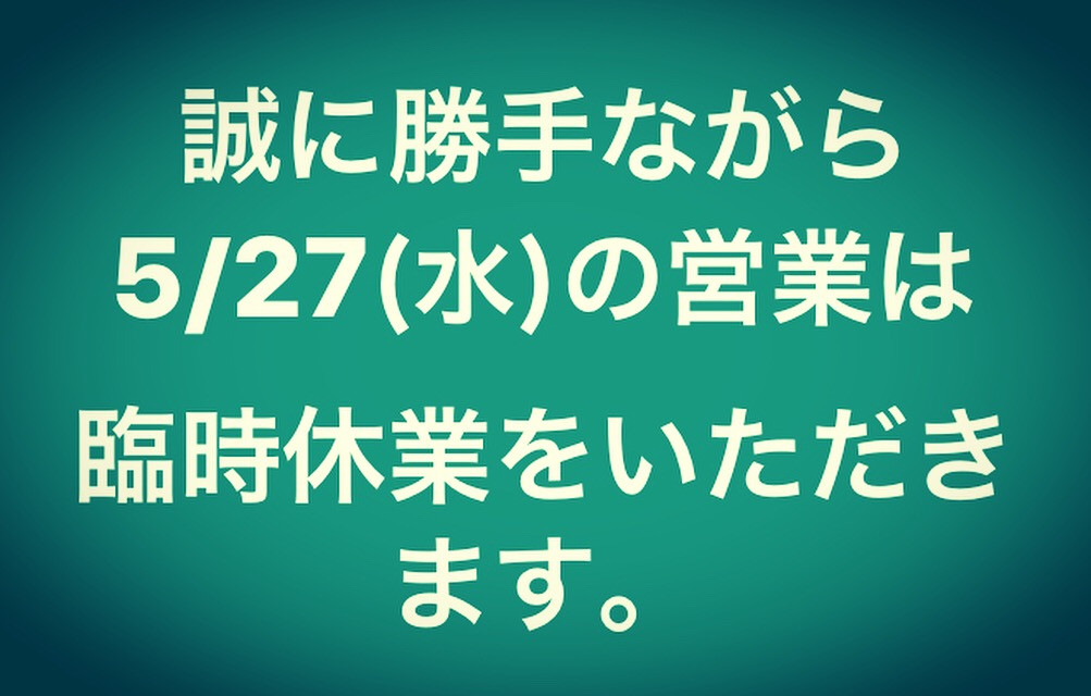 ✴︎ 5/27(水)営業のお知らせ ✴︎