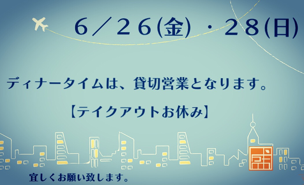✴︎ 貸切営業のお知らせ ✴︎
