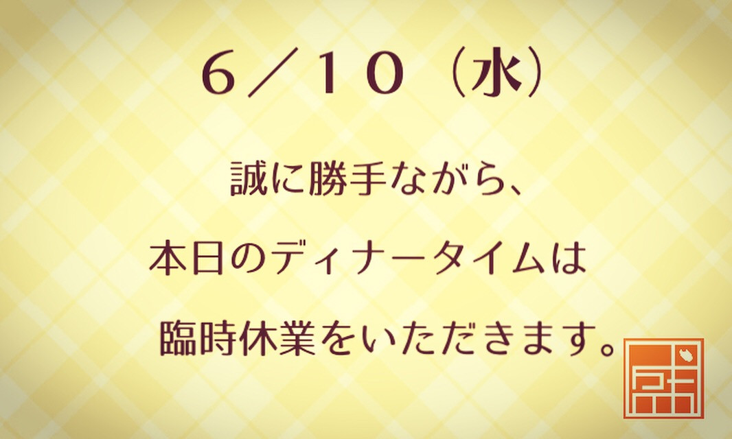✴︎ 臨時休業のお知らせ ✴︎