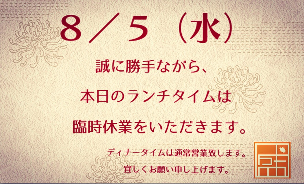 ✴︎ ランチタイム臨時休業のお知らせ ✴︎