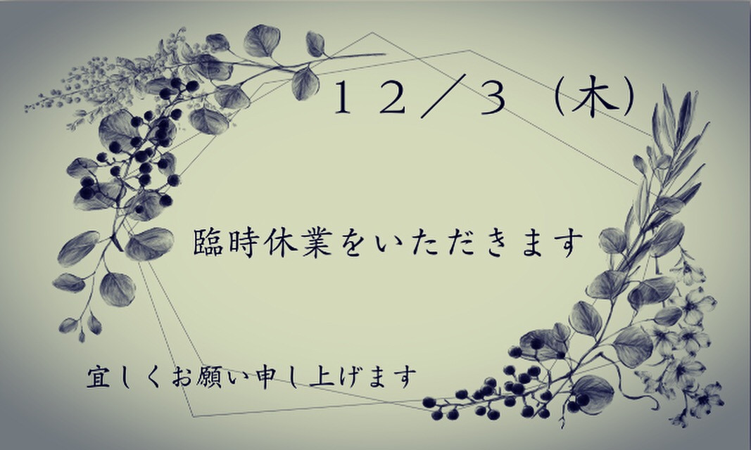 ✴︎ 12/3(木)臨時休業のお知らせ ✴︎