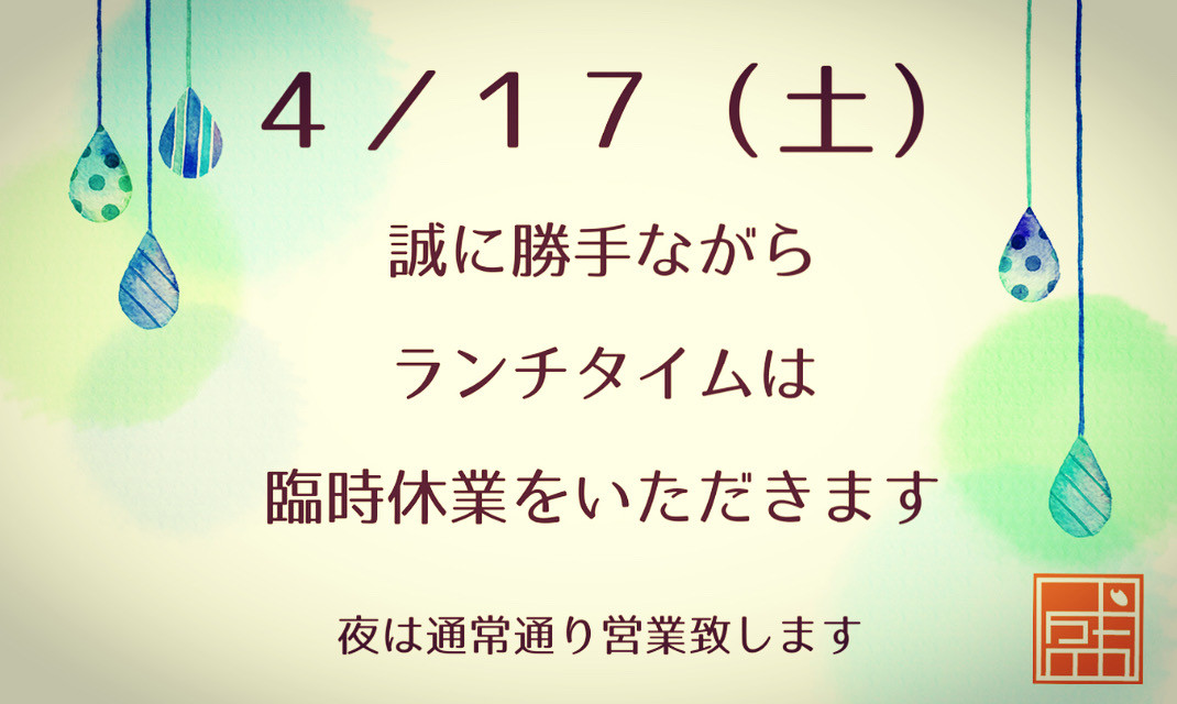 ✴︎  4/17(土)ランチタイムのお知らせ　✴︎