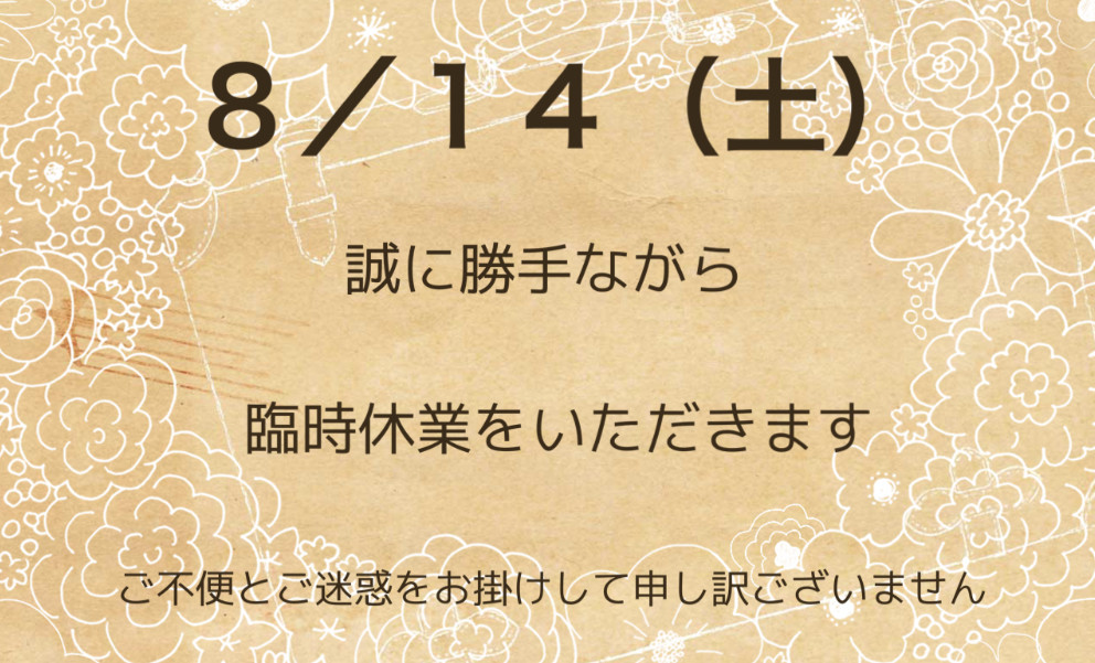 ✴︎臨時休業のお知らせ✴︎