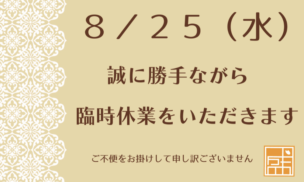 ✴︎8/25(水)臨時休業のお知らせ✴︎