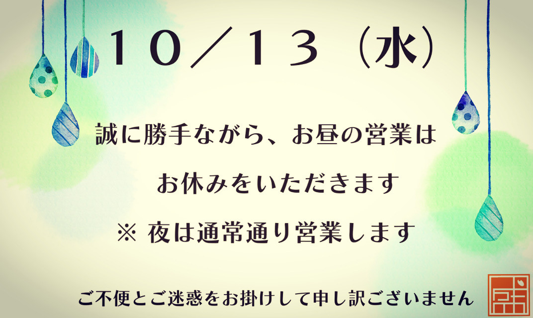 ✴︎10/13(水)営業のお知らせ✴︎