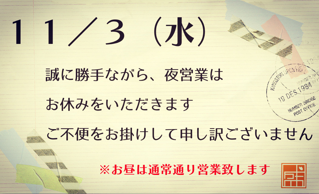 ✴︎11/3(水) 夜営業のお知らせ✴︎