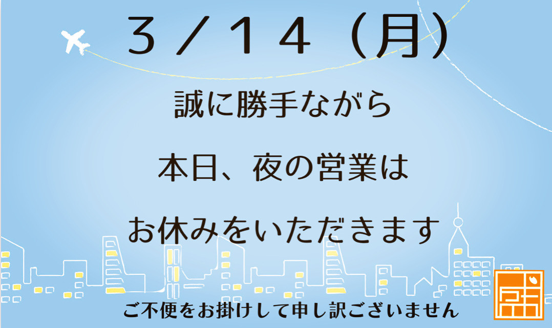 ✴︎３／１４(月)夜営業のお知らせ✴︎